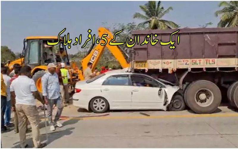 اےپی میں کار اور ٹرک کی ٹکر: ایک خاندان کےپانچ افراد 